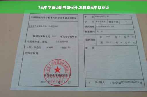 ?高中学籍证明书如何开,怎样查高中毕业证