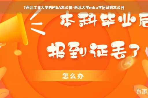 ?西北工业大学的MBA怎么样-西北大学mba学历证明怎么开