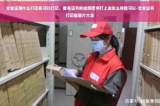 毕业证用什么打印机可以打印，我有证书的纸想把字打上去怎么样能可以-毕业证书打印版图片大全