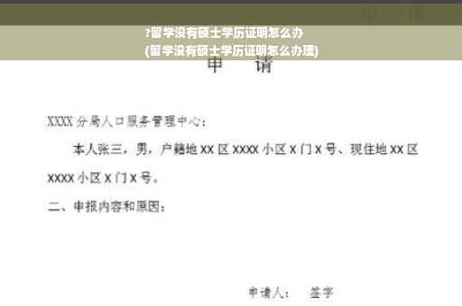 ?留学没有硕士学历证明怎么办
(留学没有硕士学历证明怎么办理)