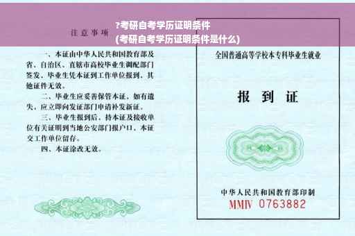 ?考研自考学历证明条件
(考研自考学历证明条件是什么)