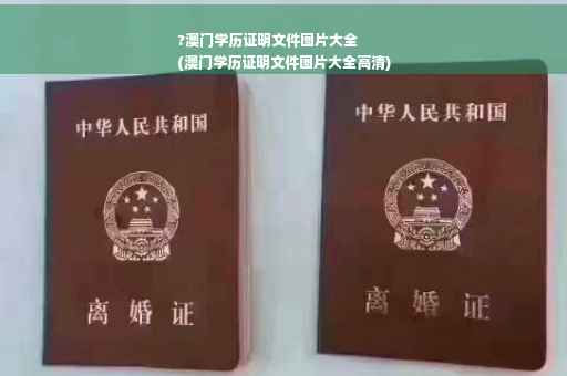?澳门学历证明文件图片大全
(澳门学历证明文件图片大全高清)