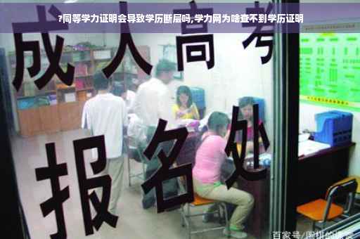 ?同等学力证明会导致学历断层吗,学力网为啥查不到学历证明
