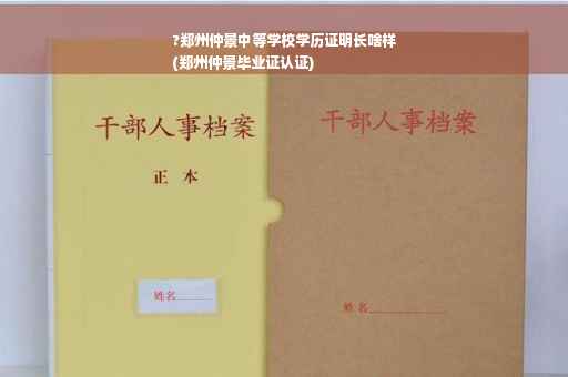 ?郑州仲景中等学校学历证明长啥样
(郑州仲景毕业证认证)