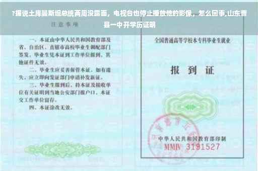 ?据说土库曼斯坦总统两周没露面，电视台也停止播放他的影像，怎么回事,山东曹县一中开学历证明
