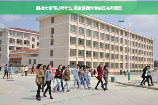 函授大专可以考什么,适合函授大专的证书有哪些