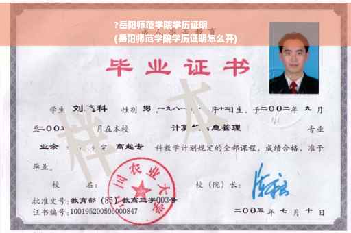 ?岳阳师范学院学历证明
(岳阳师范学院学历证明怎么开)