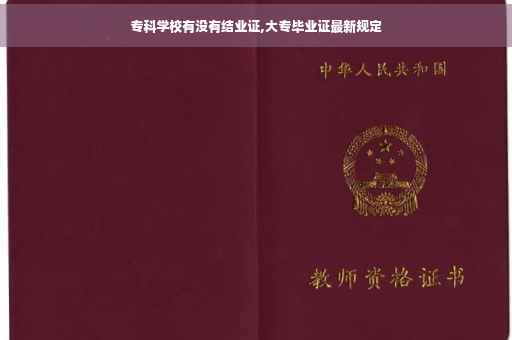 专科学校有没有结业证,大专毕业证最新规定