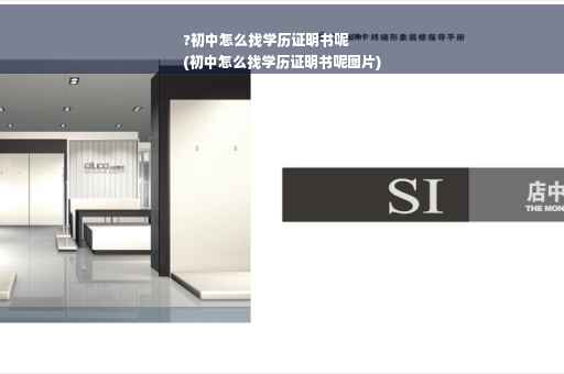 ?初中怎么找学历证明书呢
(初中怎么找学历证明书呢图片)