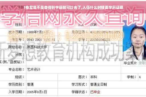 ?参军是不是查得到学籍就可以去了,入伍什么时候要学历证明
