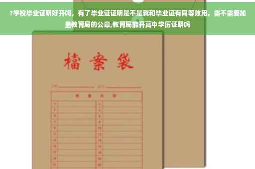 ?学校毕业证明好开吗，有了毕业证证明是不是就和毕业证有同等效用。需不需要加盖教育局的公章,教育局能开高中学历证明吗

