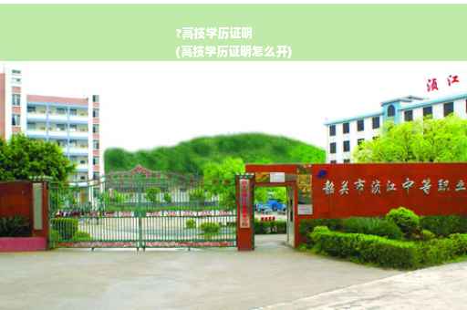 ?高技学历证明
(高技学历证明怎么开)