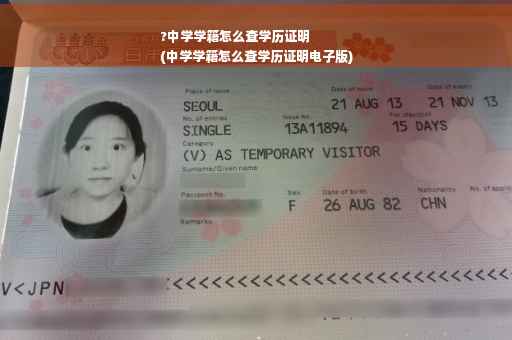 ?中学学籍怎么查学历证明
(中学学籍怎么查学历证明电子版)