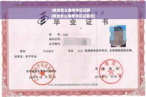 ?教资怎么备考学历证明
(教资怎么备考学历证明书)