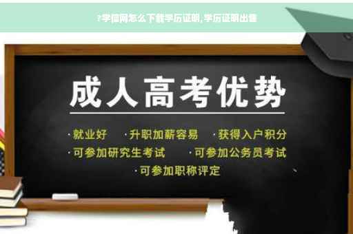 ?学信网怎么下载学历证明,学历证明出售
