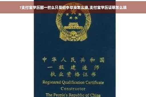 ?支付宝学历那一栏么只是初中毕业怎么填,支付宝学历证明怎么填
