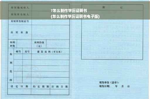 ?怎么制作学历证明书
(怎么制作学历证明书电子版)