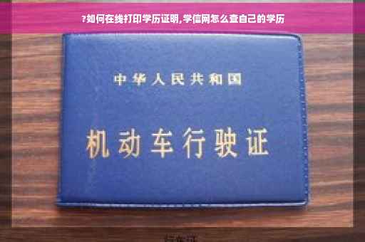 ?如何在线打印学历证明,学信网怎么查自己的学历