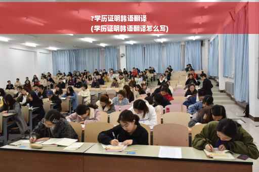 ?学历证明韩语翻译
(学历证明韩语翻译怎么写)