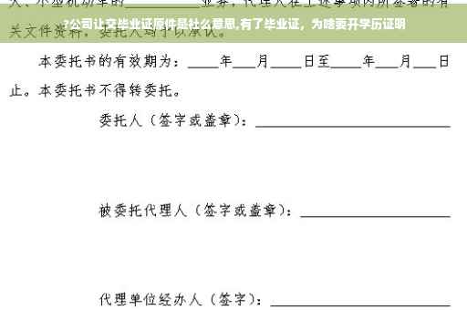 ?公司让交毕业证原件是社么意思,有了毕业证，为啥要开学历证明