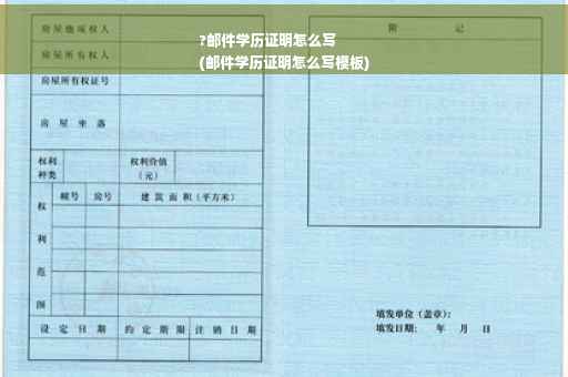 ?邮件学历证明怎么写
(邮件学历证明怎么写模板)