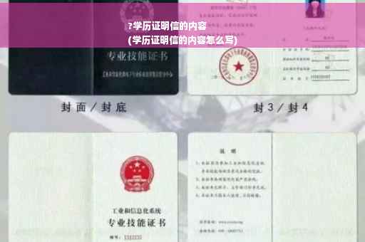 ?学历证明信的内容
(学历证明信的内容怎么写)
