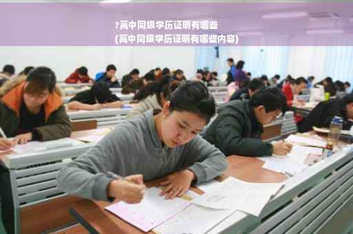 ?高中同级学历证明有哪些
(高中同级学历证明有哪些内容) ?高中同级学历证明有哪些
(高中同级学历证明有哪些内容)