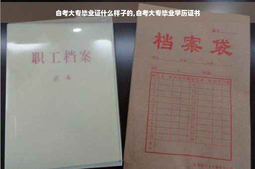 自考大专毕业证什么样子的,自考大专毕业学历证书