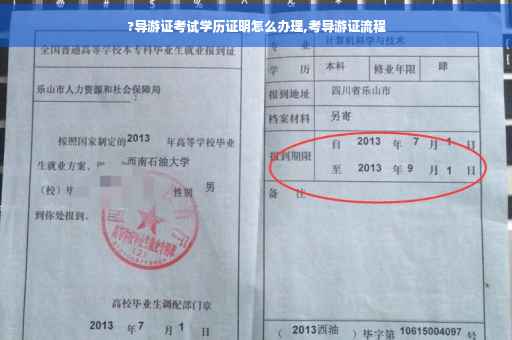 ?导游证考试学历证明怎么办理,考导游证流程