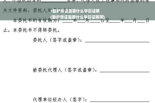 ?取护师证需要什么学历证明
(取护师证需要什么学历证明呢)