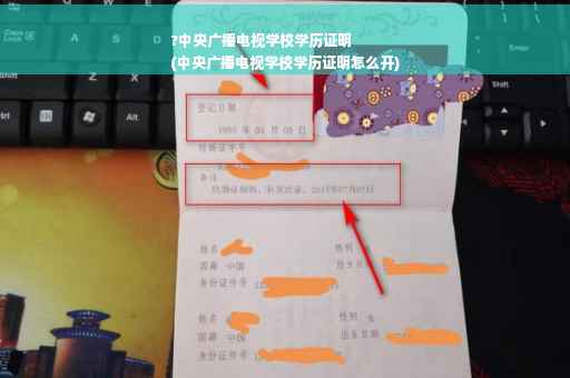 ?中央广播电视学校学历证明
(中央广播电视学校学历证明怎么开)
