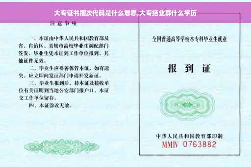大专证书层次代码是什么意思,大专结业算什么学历