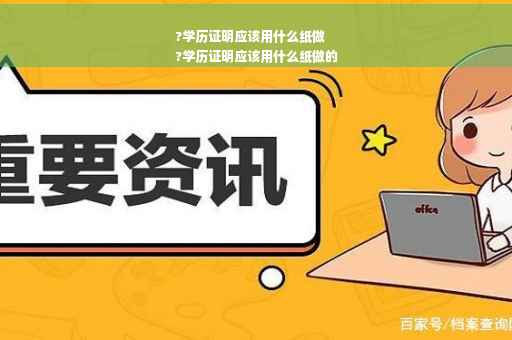 ?学历证明应该用什么纸做
?学历证明应该用什么纸做的