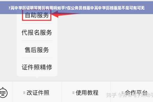 ?高中学历证明写简历有用吗知乎?在公务员档案中高中学历档案是不是可有可无