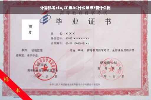 计算机考cfa,CF里AC什么意思?有什么用