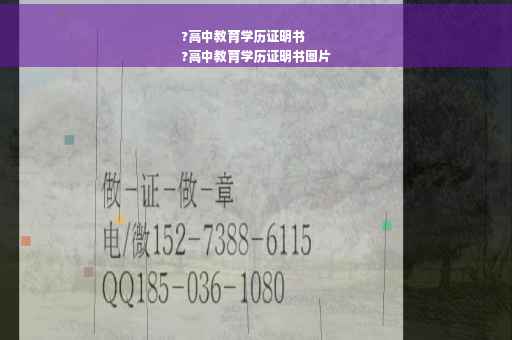 ?高中教育学历证明书
?高中教育学历证明书图片