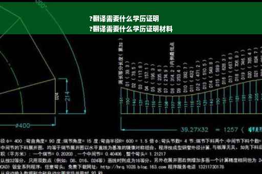?翻译需要什么学历证明
?翻译需要什么学历证明材料