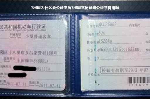 ?出国为什么要公证学历?出国学历证明公证书有用吗
