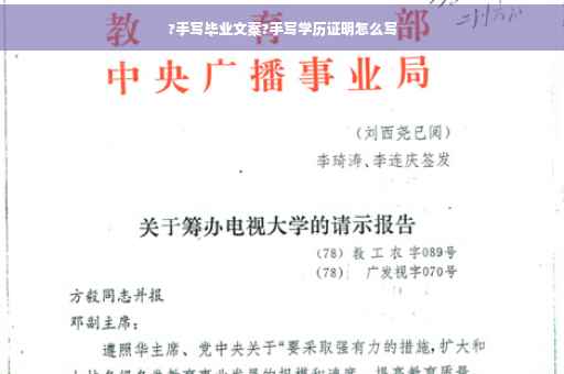 ?手写毕业文案?手写学历证明怎么写