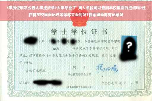?学历证明怎么查大学成绩单?大学毕业了`用人单位可以查到学校里面的成绩吗?还在有学校里面记过等等都会看到吗?档案里面都有记录吗