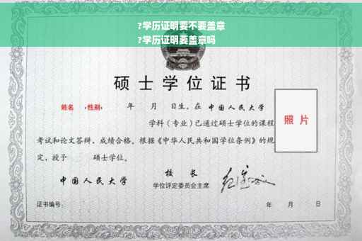 ?学历证明要不要盖章
?学历证明要盖章吗