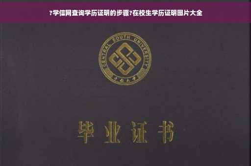 ?学信网查询学历证明的步骤?在校生学历证明图片大全