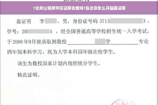 ?北京公租房学历证明会查吗?在北京怎么开隔离证明
