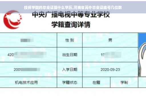 技师学院的毕业证算什么学历,河南省高中毕业证编号几位数