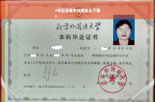 ?学历证明学信网怎么下载
?