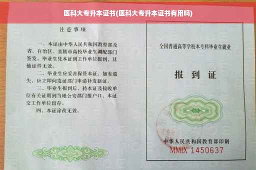医科大专升本证书(医科大专升本证书有用吗)