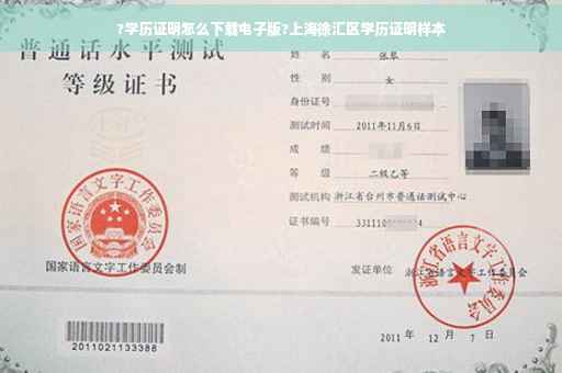 ?学历证明怎么下载电子版?上海徐汇区学历证明样本
