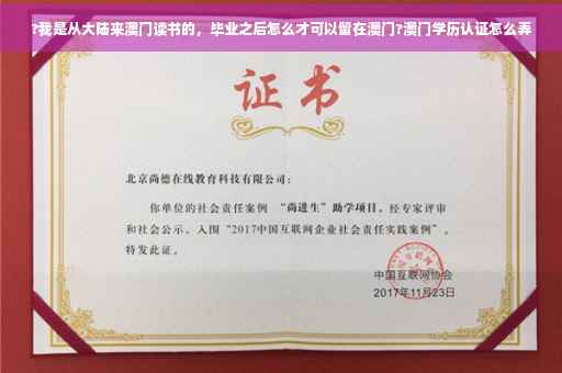 ?我是从大陆来澳门读书的，毕业之后怎么才可以留在澳门?澳门学历认证怎么弄