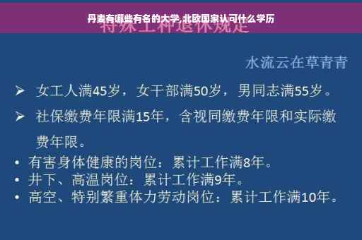 丹麦有哪些有名的大学,北欧国家认可什么学历