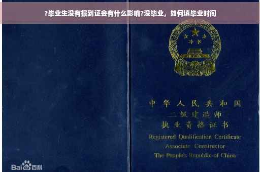 ?毕业生没有报到证会有什么影响?没毕业，如何填毕业时间